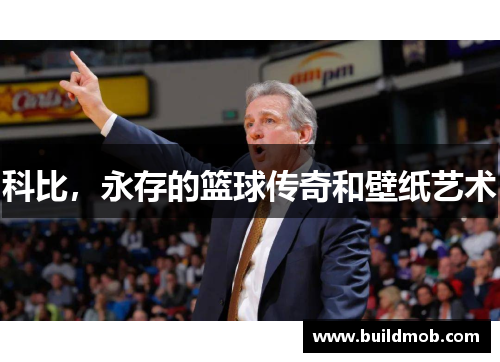 科比，永存的篮球传奇和壁纸艺术
