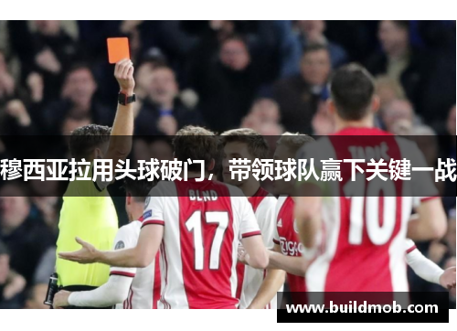 穆西亚拉用头球破门，带领球队赢下关键一战