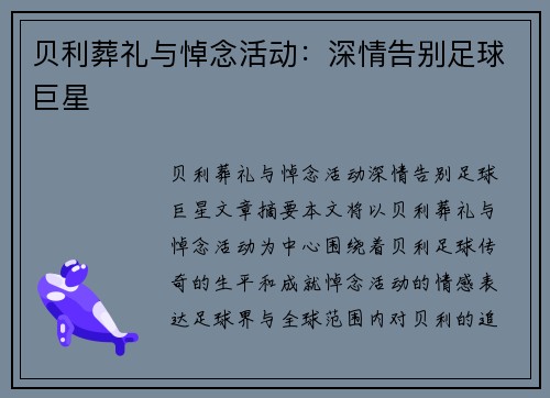 贝利葬礼与悼念活动：深情告别足球巨星