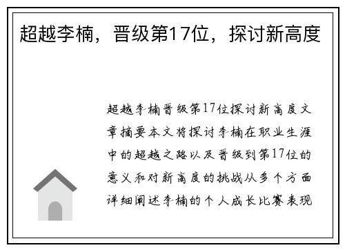 超越李楠，晋级第17位，探讨新高度