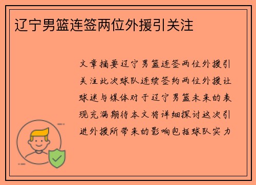 辽宁男篮连签两位外援引关注