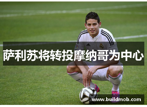 萨利苏将转投摩纳哥为中心