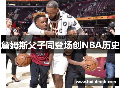 詹姆斯父子同登场创NBA历史