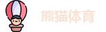 熊猫体育